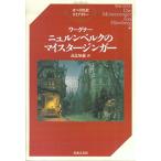 ワーグナー ニュルンベルクのマイスタージンガー (オペラ対訳ライブラリー)
