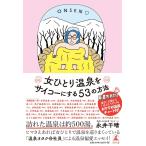 女ひとり温泉をサイコーにする53の方法