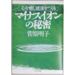 マイナスイオンの秘密: 心を癒し健康をつくる (PHP文庫 す 10-1)