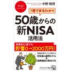 1冊でまるわかり 50歳からの新NISA活用法 (PHPビジネス新書)