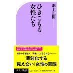ひきこもる女性たち (ベスト新書)