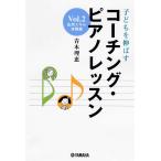 子どもを伸ばす コーチングピアノレッスン Vol.2 応用スキル実践編