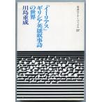 イーリアス・ギリシア英雄叙事詩の世界 (岩波セミナーブックス 37)