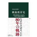 戦後教育史-貧困・校内暴力・いじめから、不登校・発達障害問題まで (中公新書 2747)