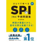 ２０２７年度版　ひとりで学べる　SPI　【完全】予想問題集