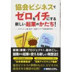 協会ビジネスでゼロをイチにする 新しい起業のかたち!