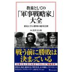 教養としての「軍事戦略家」大全 (宝島社新書) 黒井 文太郎