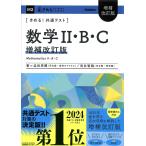 きめる!共通テスト 数学II・B・C 増補改訂版 (きめる!共通テストシリーズ)
