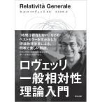 ロヴェッリ 一般相対性理論入門