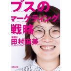 【文庫版】 ブスのマーケティング戦略 (集英社文庫)