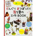 楽しい！どんぐり・まつぼっくり・落ち葉の工作BOOK