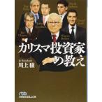 カリスマ投資家の教え (日経ビジネス人文庫)