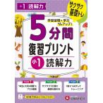 小1 5分間復習プリント 読解力
