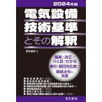 2024年版 電気設備技術基準とその解釈