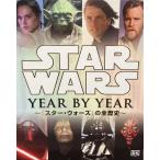 ルーカス・フィルム公認 STAR WARS YEAR BY YEAR −『スター・ウォーズ』の全歴史−