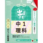 中1理科 改訂版 (定期テスト 出るナビ)