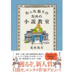 たった独りのための小説教室