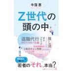 Z世代の頭の中　(日経プレミアシリーズ)