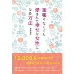 頑張らなくても愛されて幸せな女性になる方法