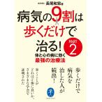ヤマケイ文庫 病気の9割は歩くだけで治る！ PART2