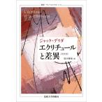 エクリチュールと差異〈改訳版〉 (叢書・ウニベルシタス 1143)