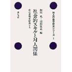 社会的スキルと対人関係―自己表現を援助する (対人行動学研究シリーズ)