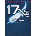 17の鍵 (創元推理文庫)