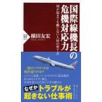国際線機長の危機対応力 何が起きても動じない人材の育て方 (PHP新書)