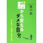 脳から変えるダメな自分 「やる気」と「自信」を取り戻す