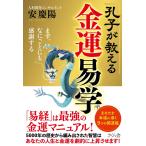 孔子が教える金運易学―まず、なにごとにも感謝する