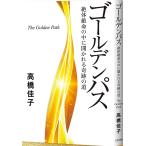 ゴールデンパス (絶体絶命の中に開かれる奇跡の道)