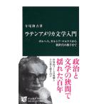 ラテンアメリカ文学入門 - ボルヘス