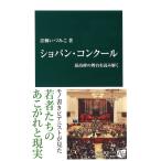 ショパン・コンクール - 最高峰の舞台を読み解く (中公新書 2395)