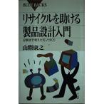 リサイクルを助ける製品設計入門: 分解まで考えたモノづくり (ブルーバックス 1256)