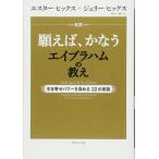 新訳 願えば、かなうエイブラハムの教え―――引き寄せパワーを高める22の実践