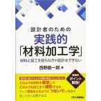 設計者のための実践的「材料加工学」-材料と加工を知らなきゃ設計はできない-