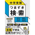 中学受験 つまずき検索　算数