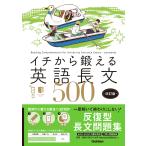 イチから鍛える英語長文500 改訂版: 音声アプリ対応&トレーニングブックつき