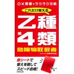 これだけ覚える 乙種第4類危険物取扱者