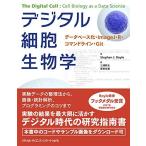 デジタル細胞生物学 データベース化・ImageJ・R・コマンドライン・Git