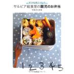 サルビア給食室の園児のお弁当　　おいしくてかわいくて体にいい ワタナベ マキ; matsu(マツモト　ナオコ)