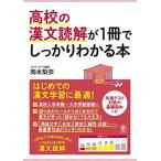 高校の漢文読解が1冊でしっかりわかる本