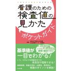 看護のための検査値の見かたポケットガイド