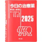 今日の治療薬2025: 解説と便覧