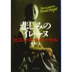 悲しみのイレーヌ (文春文庫 ル 6-3)