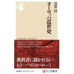 ヨーロッパ近世史 (ちくま新書 １８１１)