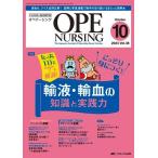 オペナーシング 2023年10月号 ＜特集＞ごっそり身につく！ 輸液・輸血の知識と実践力（第38巻10号）