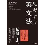 思考する英文法