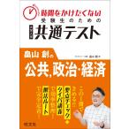 時間をかけたくない受験生のための共通テスト　畠山創の公共、政治・経済