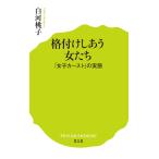 (010)格付けしあう女たち (ポプラ新書)